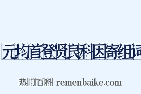 元均首登贤良科因寄组词是什么意思的图片